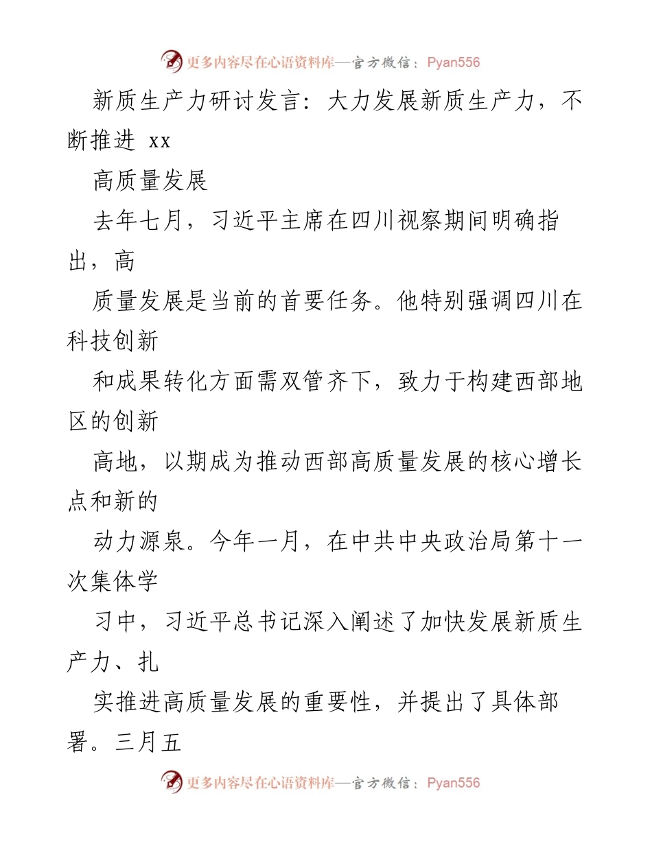 [发言] 新质生产力研讨会 - 深入推进新质生产力，助力四川高质量发展.docx_第1页