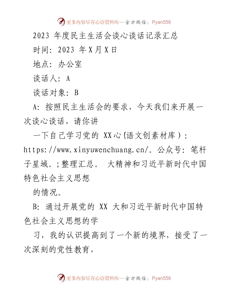[发言] 民主生活会 - 2023年度民主生活会谈心谈话记录总结.docx_第1页