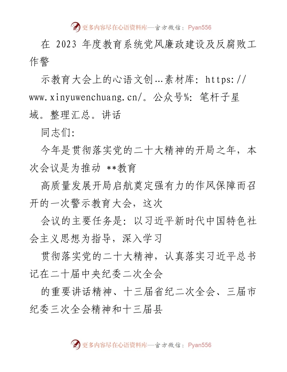 [发言] 教育系统党风廉政建设大会 - 强化廉政教育，筑牢反腐防线.docx_第1页