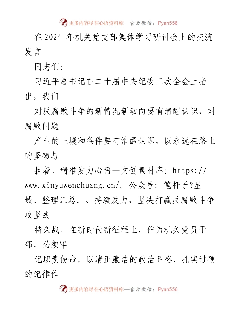 [发言] 机关党支部集体学习研讨会 - 坚决打赢反腐败斗争攻坚战.docx_第1页