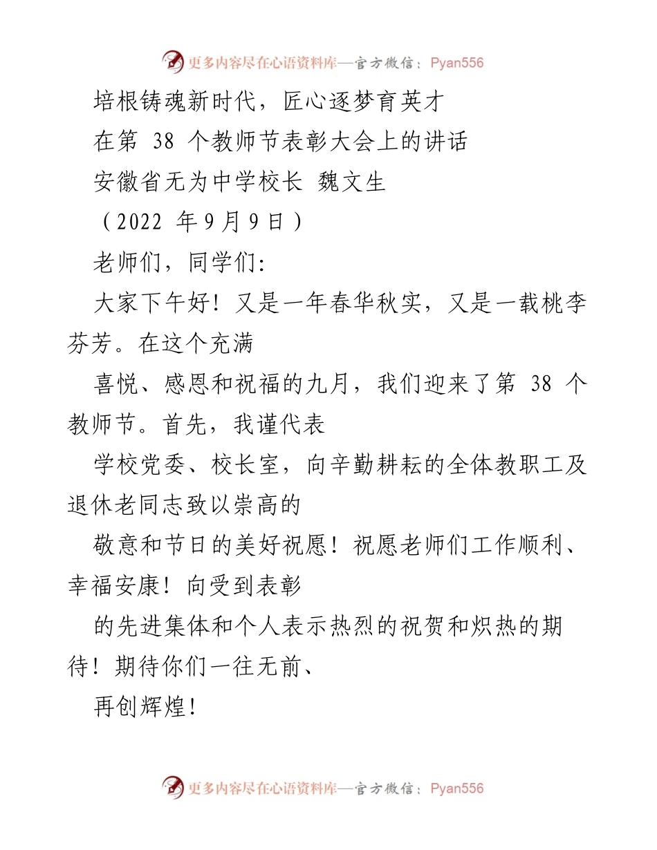 [发言] 教师节表彰大会 - 教师节致辞：培根铸魂，匠心育英.docx_第1页