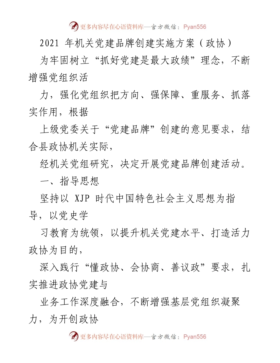 [发言] 机关党建活动 - “活力政协党旗红”党建品牌创建实施方案.docx_第1页