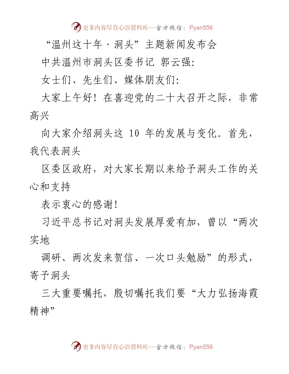 [发言] 新闻发布会 - 洞头十年发展成就发布与展望.docx_第1页