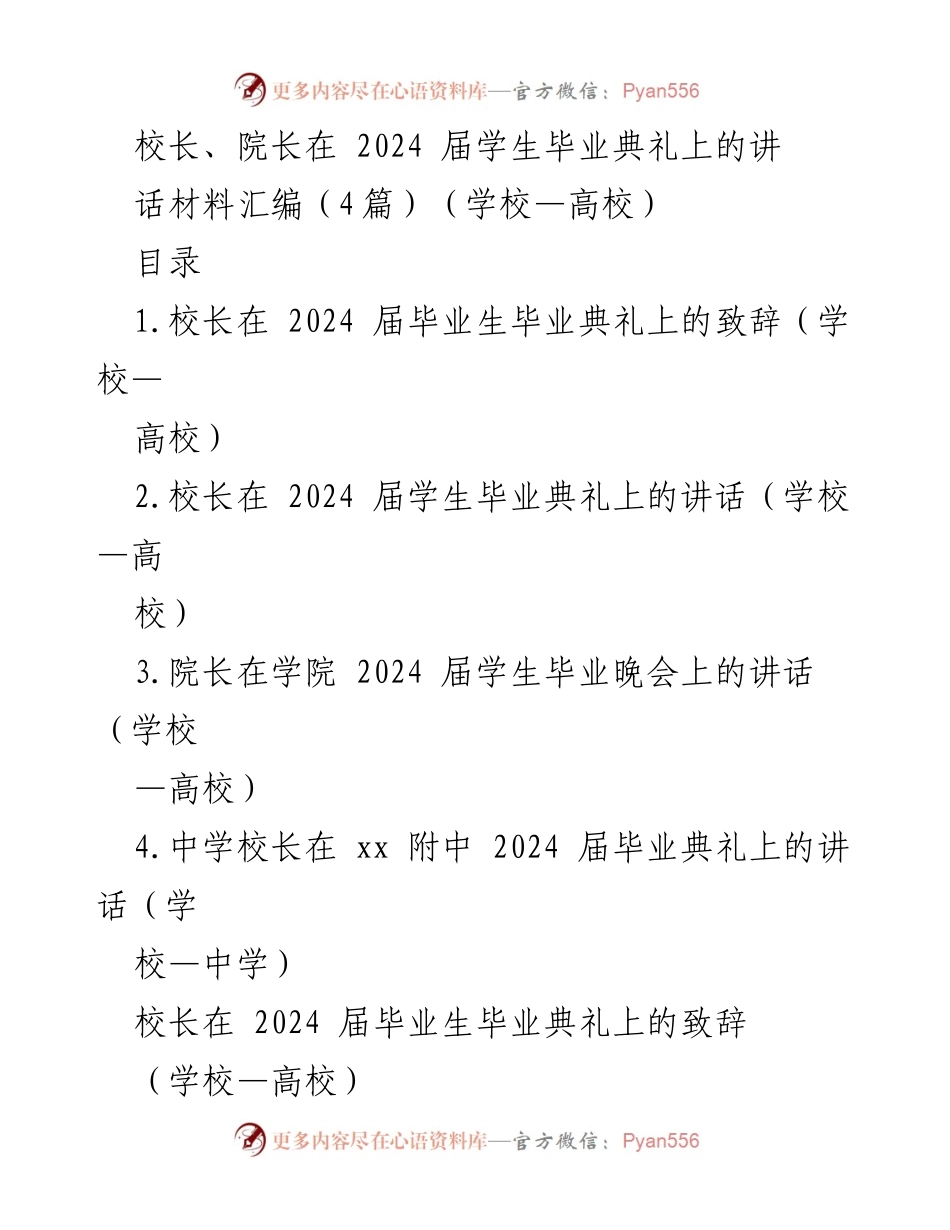 [发言] 毕业典礼 - 2024届毕业生的寄语与期望.docx_第1页