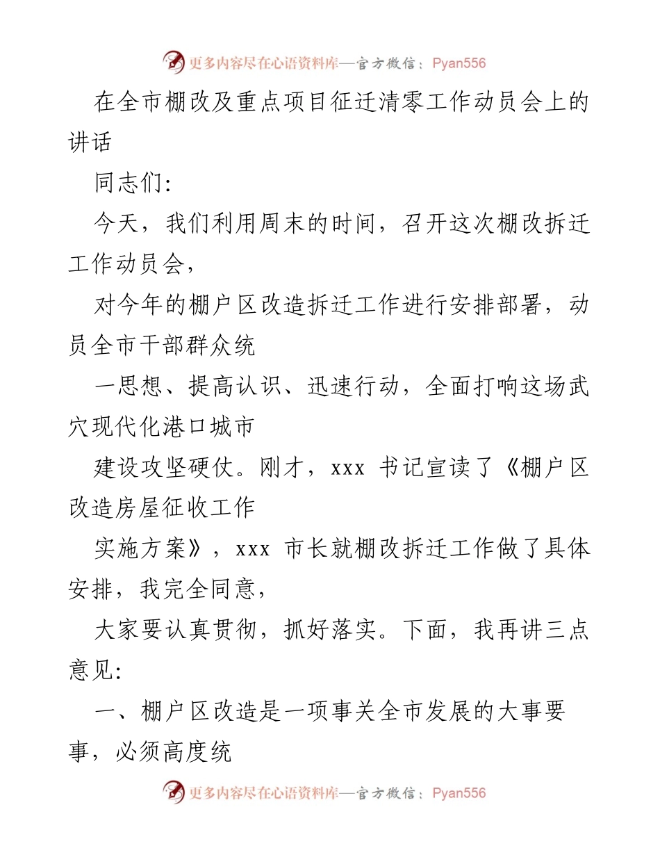 [发言] 棚改及重点项目征迁清零工作动员会 - 加快棚户区改造，提升城市发展与民生福祉.docx_第1页