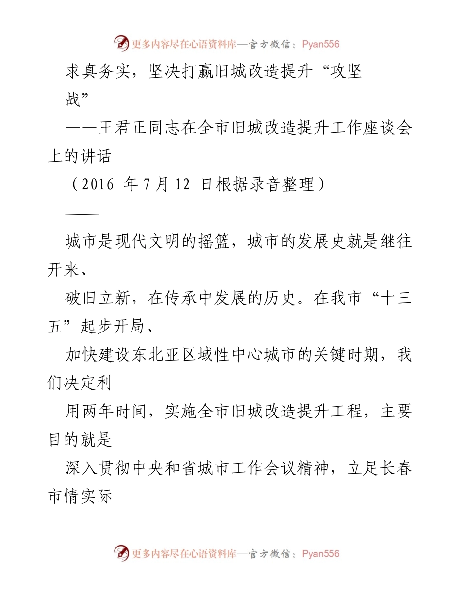 [发言] 旧城改造提升工作座谈会 - 坚决打赢旧城改造提升攻坚战.docx_第1页