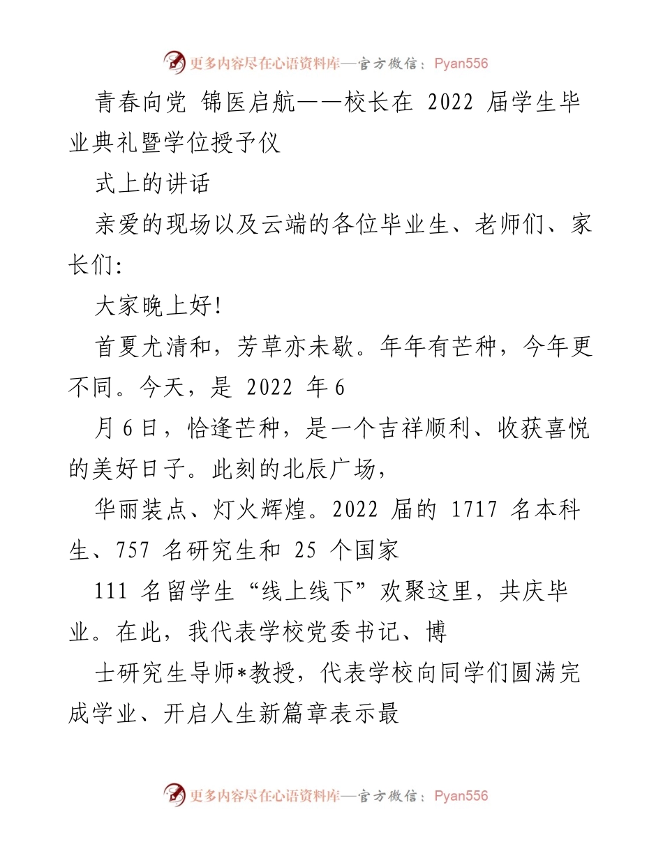 [发言] 毕业典礼 - 青春向党，锦医启航：校长在2022届毕业典礼上的寄语.docx_第1页