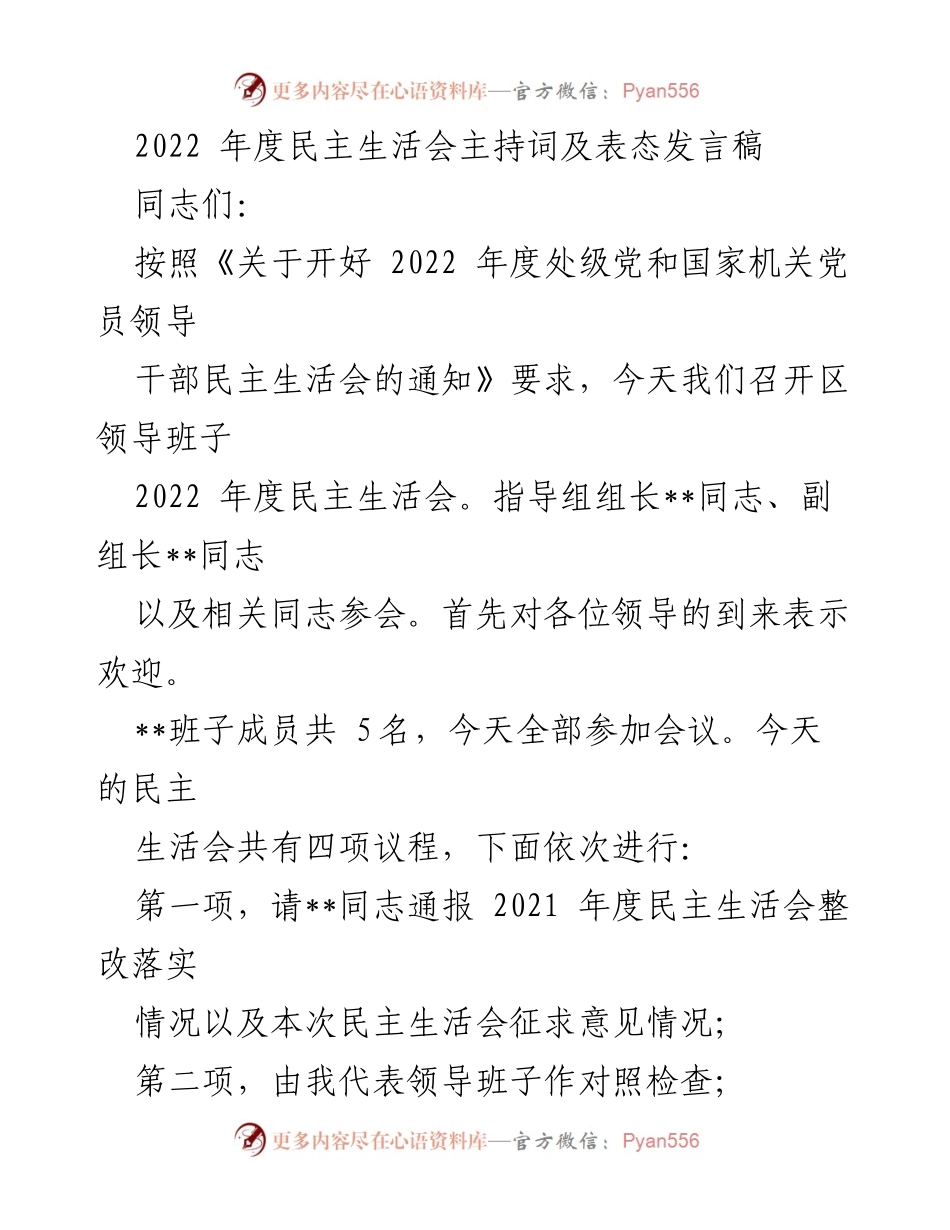 [发言] 民主生活会 - 2022年度民主生活会主持词及表态发言.docx_第1页