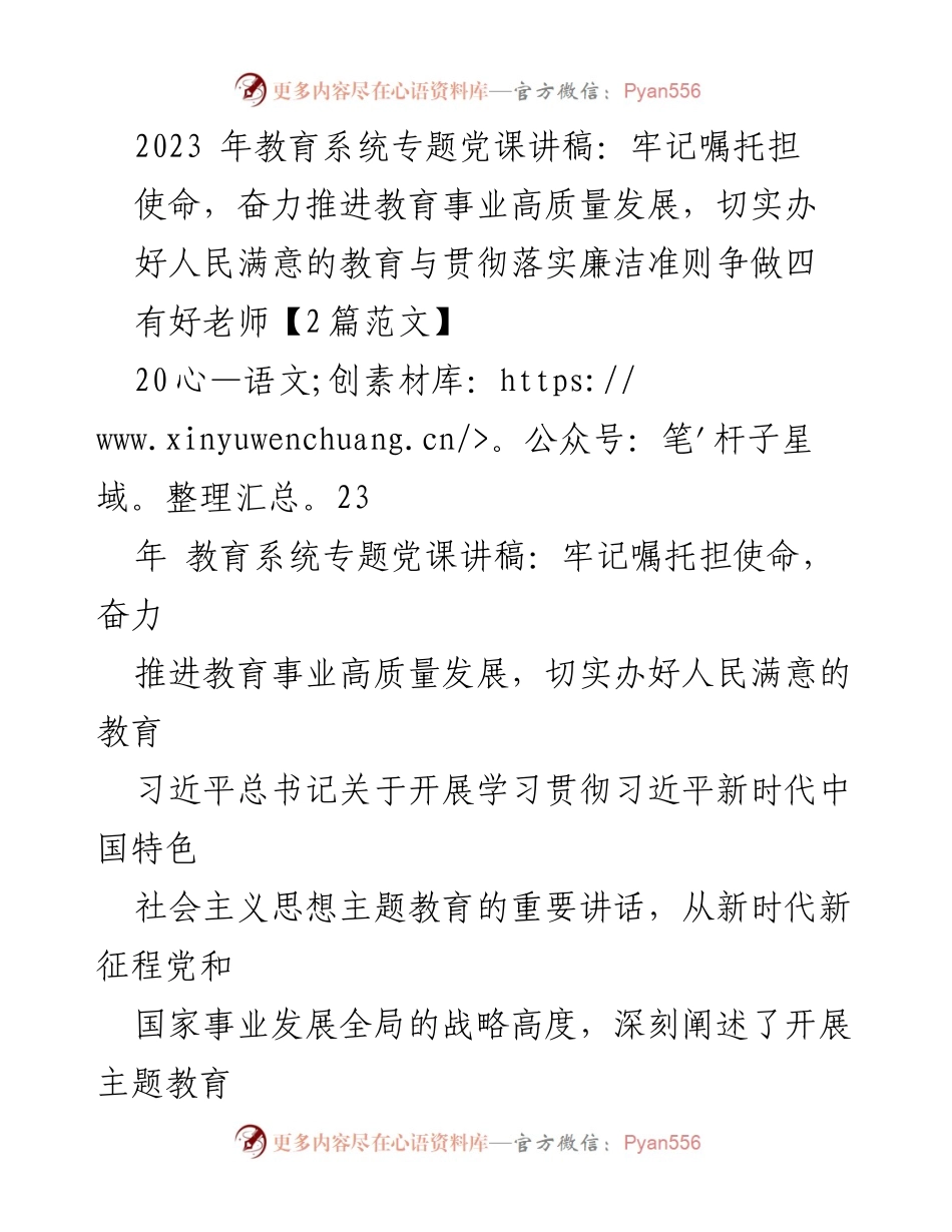 [发言] 教育系统专题党课 - 牢记使命，推进教育高质量发展.docx_第1页