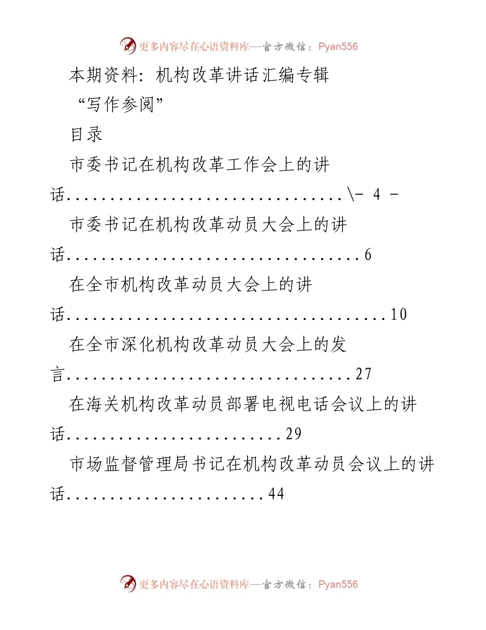 [发言] 机构改革会议 - 机构改革动员大会系列讲话汇编.docx_第1页