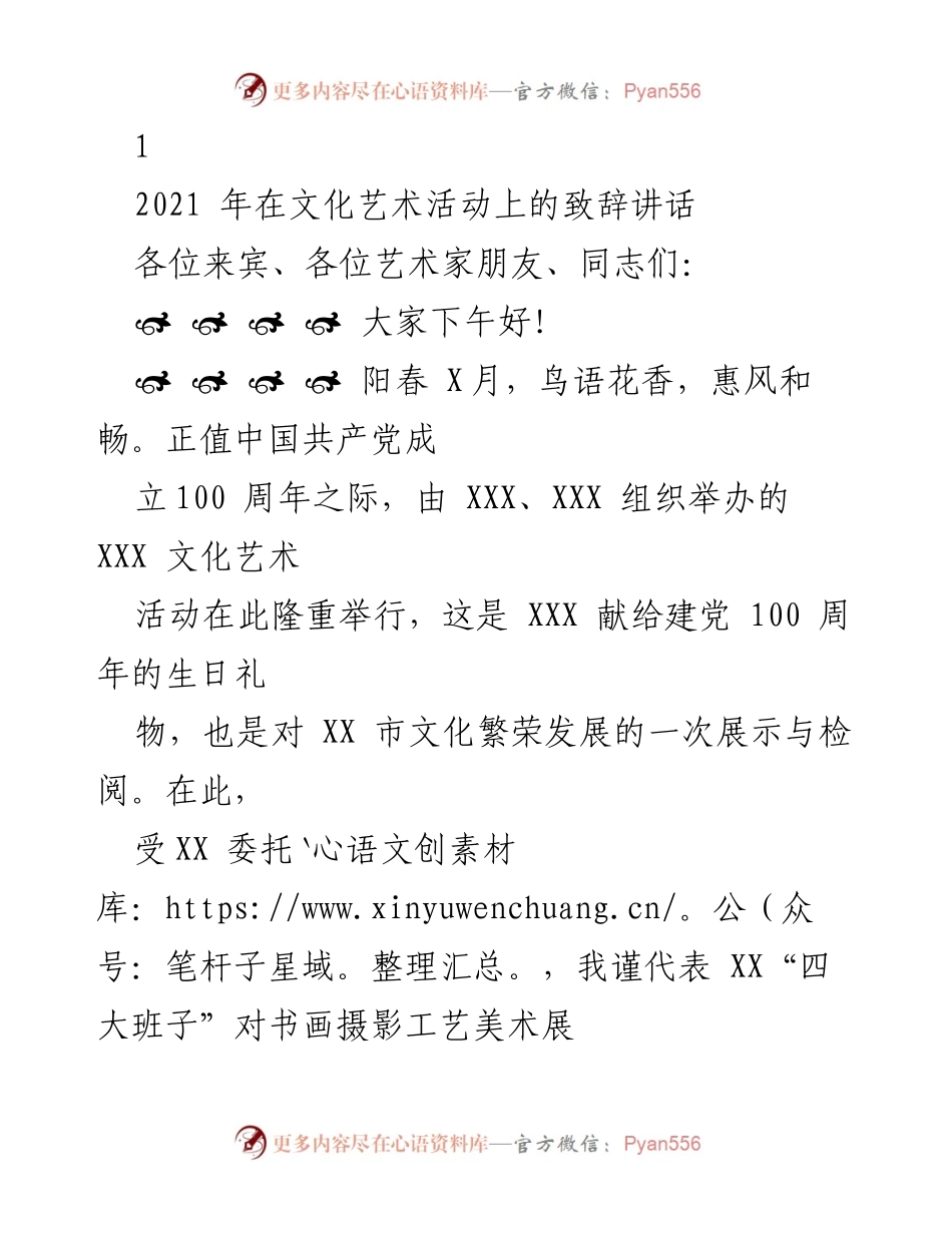 [发言] 文化艺术活动 - 庆祝建党百年文化艺术展致辞.docx_第1页