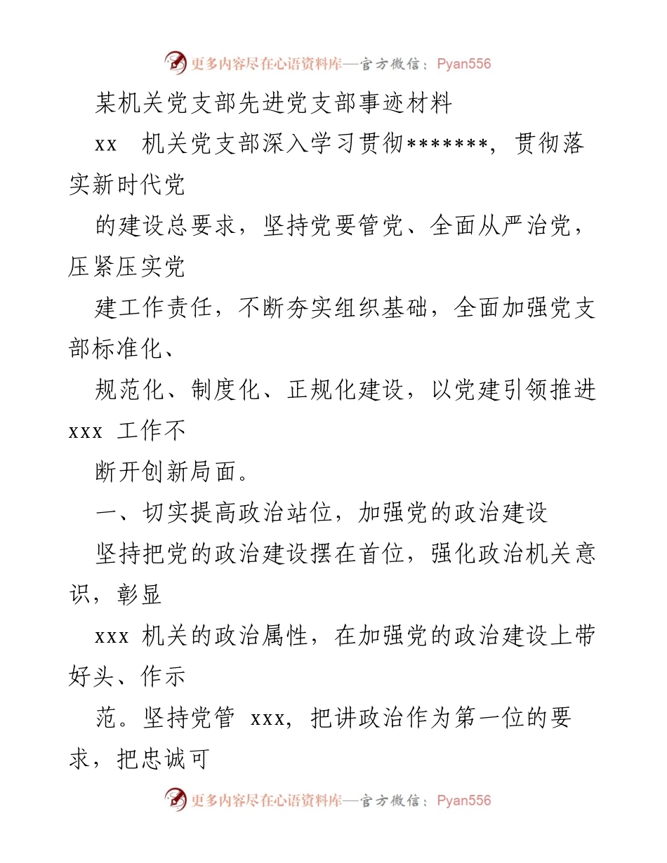 [发言] 机关党支部 - 先进党支部事迹分享与党建经验总结.docx_第1页