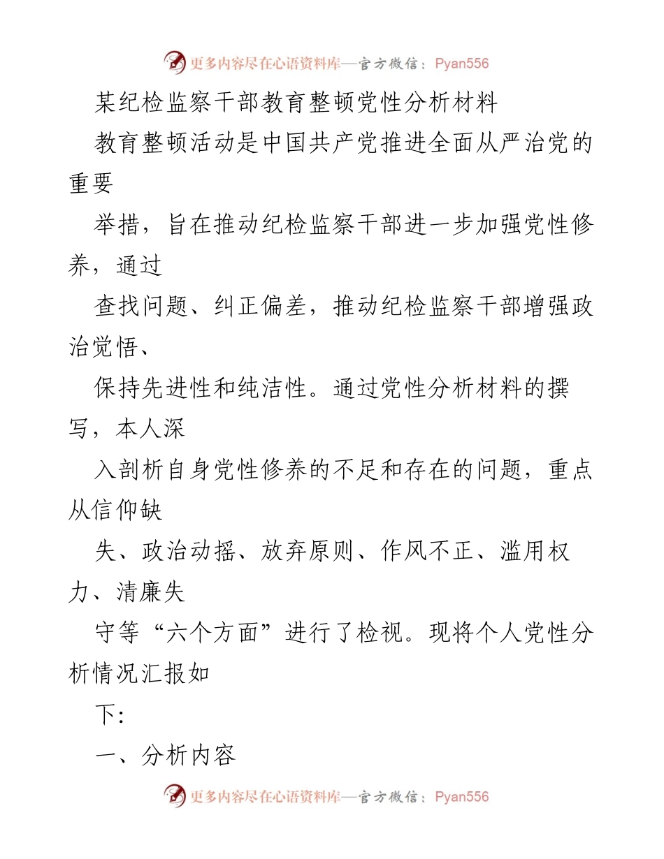 [发言] 教育整顿活动 - 纪检监察干部党性分析与自我检视报告.docx_第1页