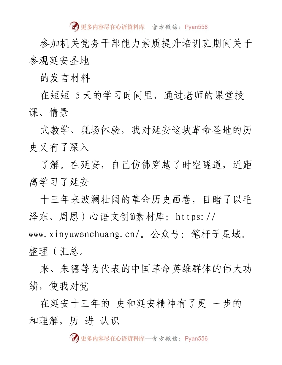 [发言] 机关党务干部能力素质提升培训班 - 深入延安圣地，坚定理想信念与初心使命.docx_第1页