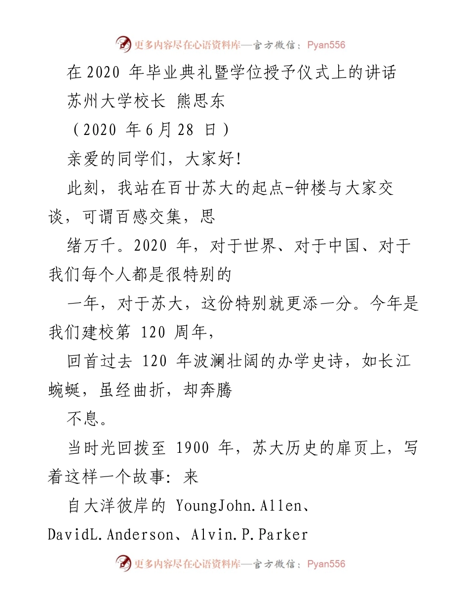 [发言] 毕业典礼 - 苏州大学120周年云上毕业典礼讲话.docx_第1页