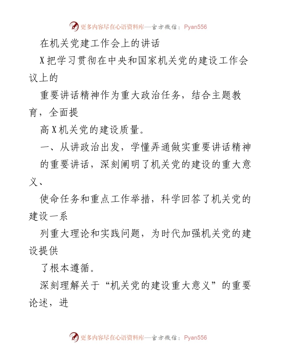 [发言] 机关党建工作会 - 深入学习贯彻中央机关党建工作会议精神，推动机关党建高质量发展.docx_第1页