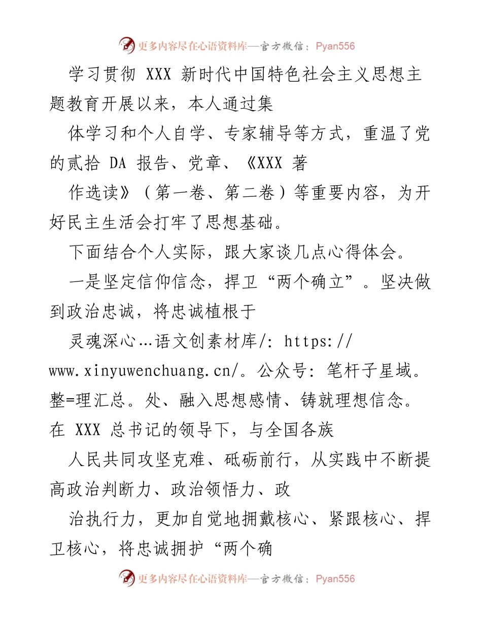 [发言] 民主生活会 - 坚定信仰信念，践行群众路线的心得体会.docx_第1页