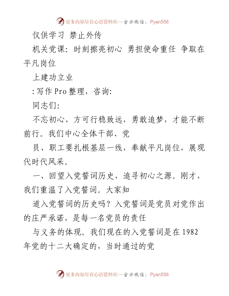 [发言] 机关党课 - 不忘初心，勇担使命：在平凡岗位建功立业.docx_第1页