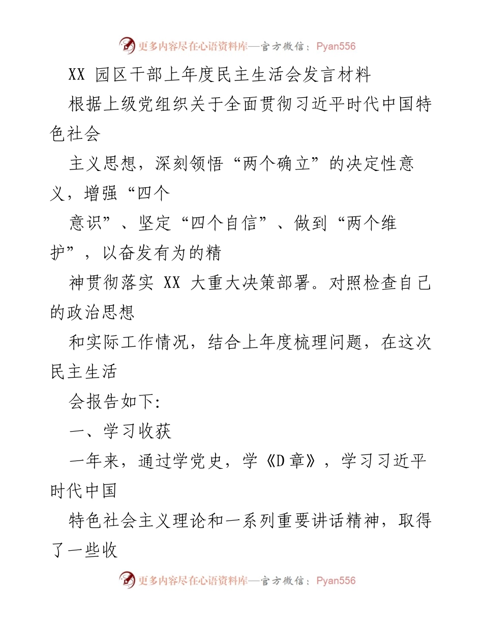 [发言] 民主生活会 - XX园区干部年度民主生活会发言材料.docx_第1页