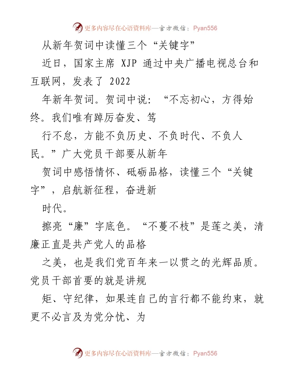[发言] 新年贺词解读 - 从新年贺词中领悟“廉、心、实”三大关键字.docx_第1页