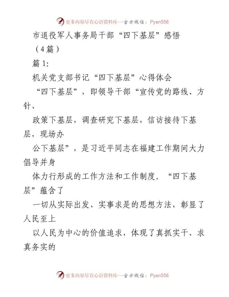 [发言] 机关干部培训 - _深化“四下基层”理念，提升退役军人服务质量_.docx_第1页
