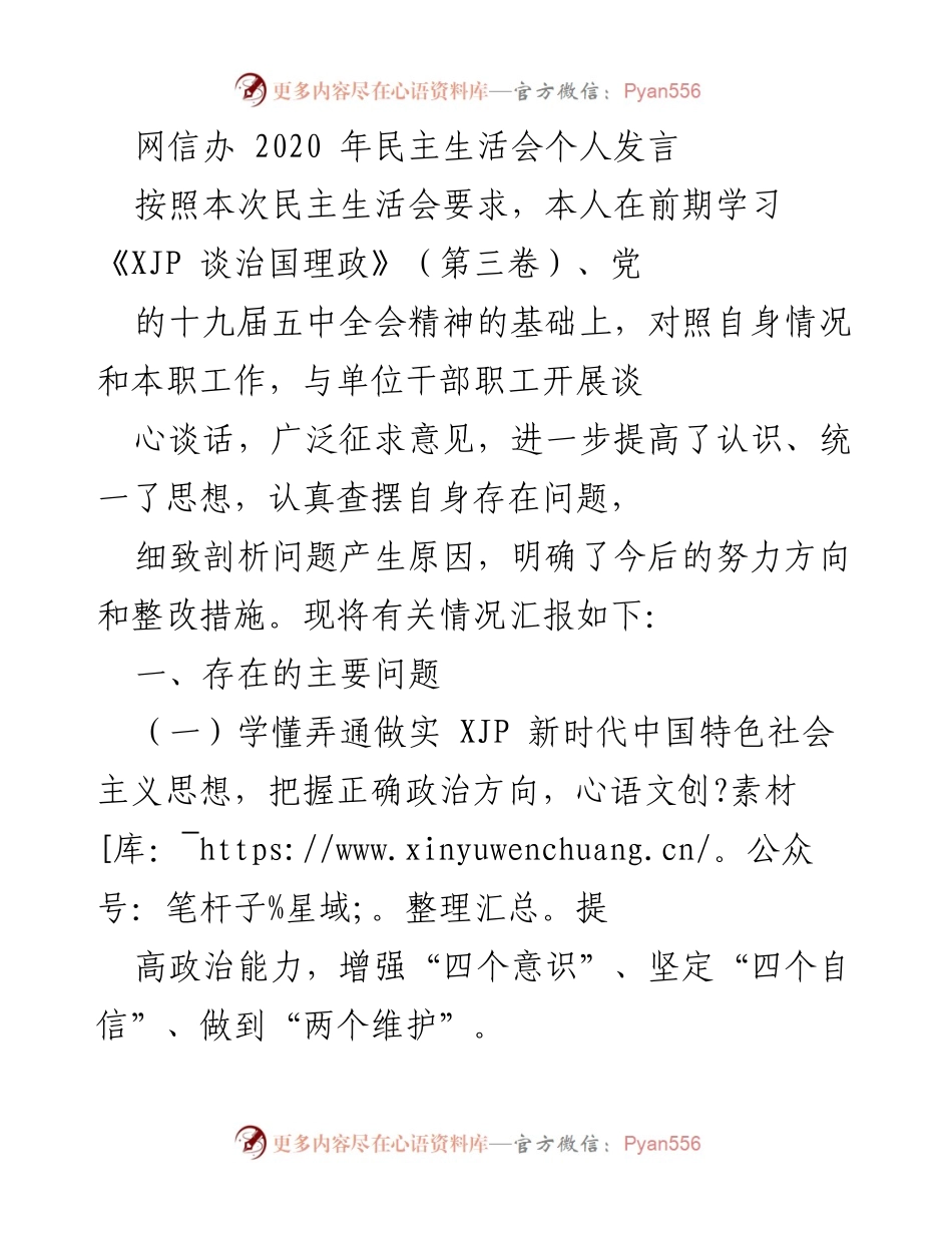 [发言] 民主生活会 - 加强理论学习与落实党的决策部署的反思与整改措施.docx_第1页