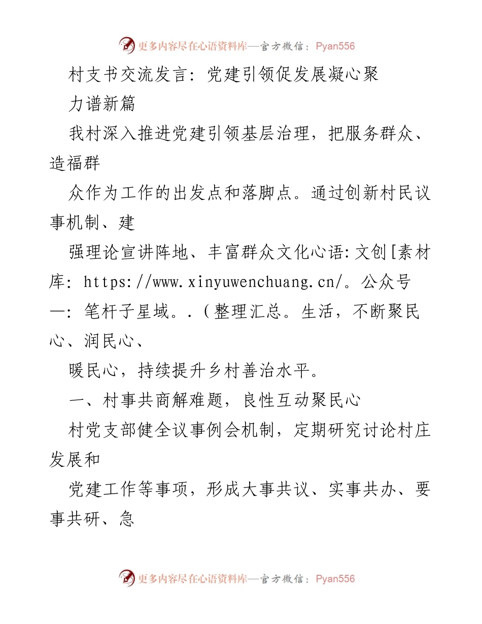 [发言] 村支书交流会 - 党建引领乡村发展与文化建设新举措.docx_第1页