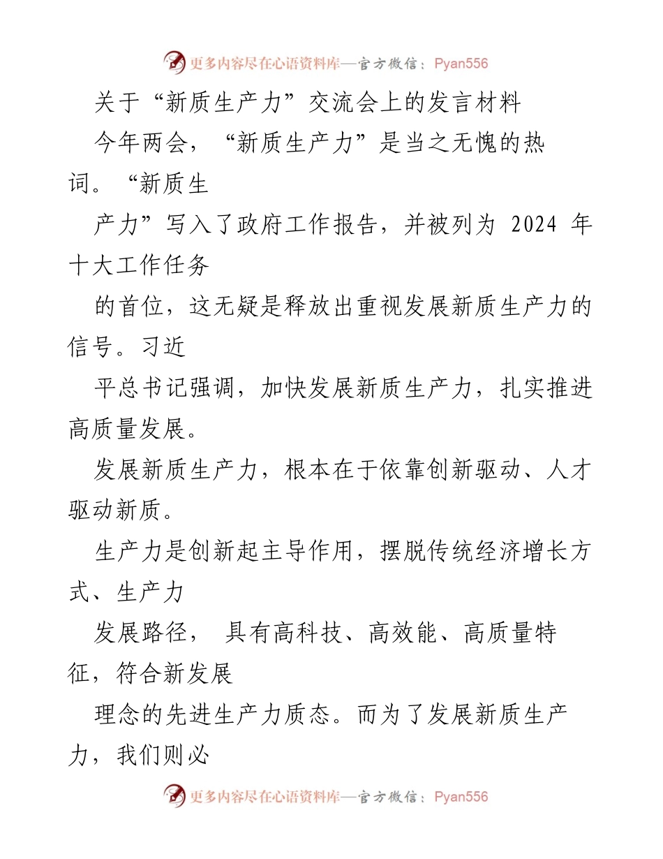 [发言] 新质生产力交流会 - 加快发展新质生产力，推动高质量发展的路径与策略.docx_第1页