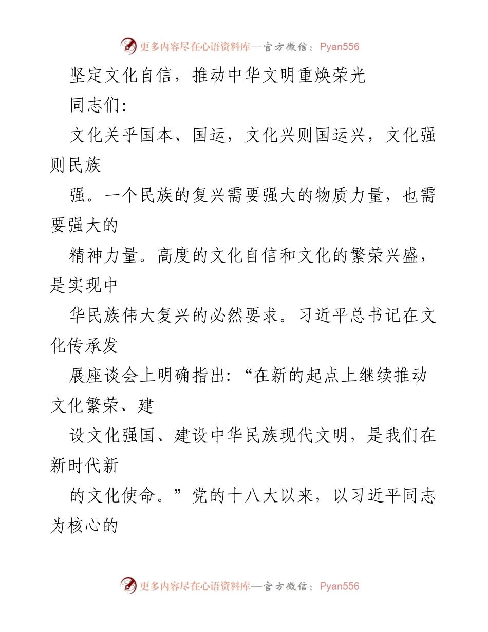 [发言] 文化建设座谈会 - 坚定文化自信，推动中华文明重焕荣光.docx_第1页