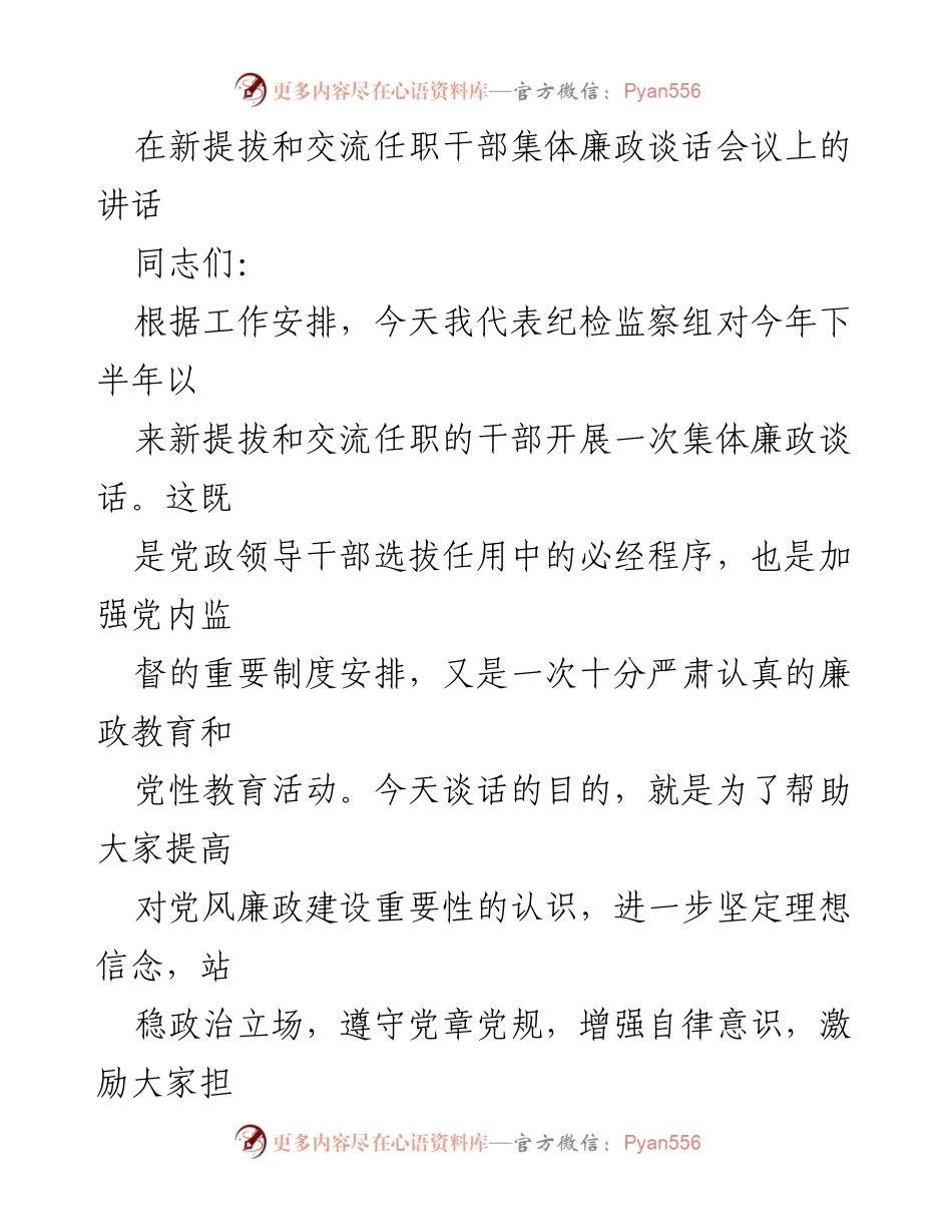 [发言] 新提拔和交流任职干部集体廉政谈话会议 - 加强党风廉政建设，坚定理想信念，彰显担当精神.docx_第1页