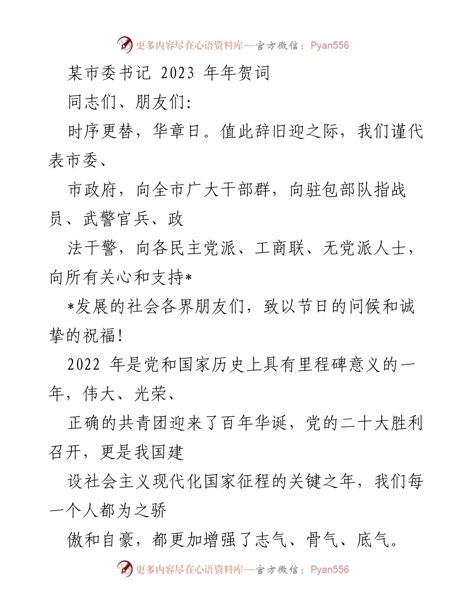 [发言] 新年贺词 - 2023年市委书记新年寄语：奋进新征程，共创美好未来.docx_第1页