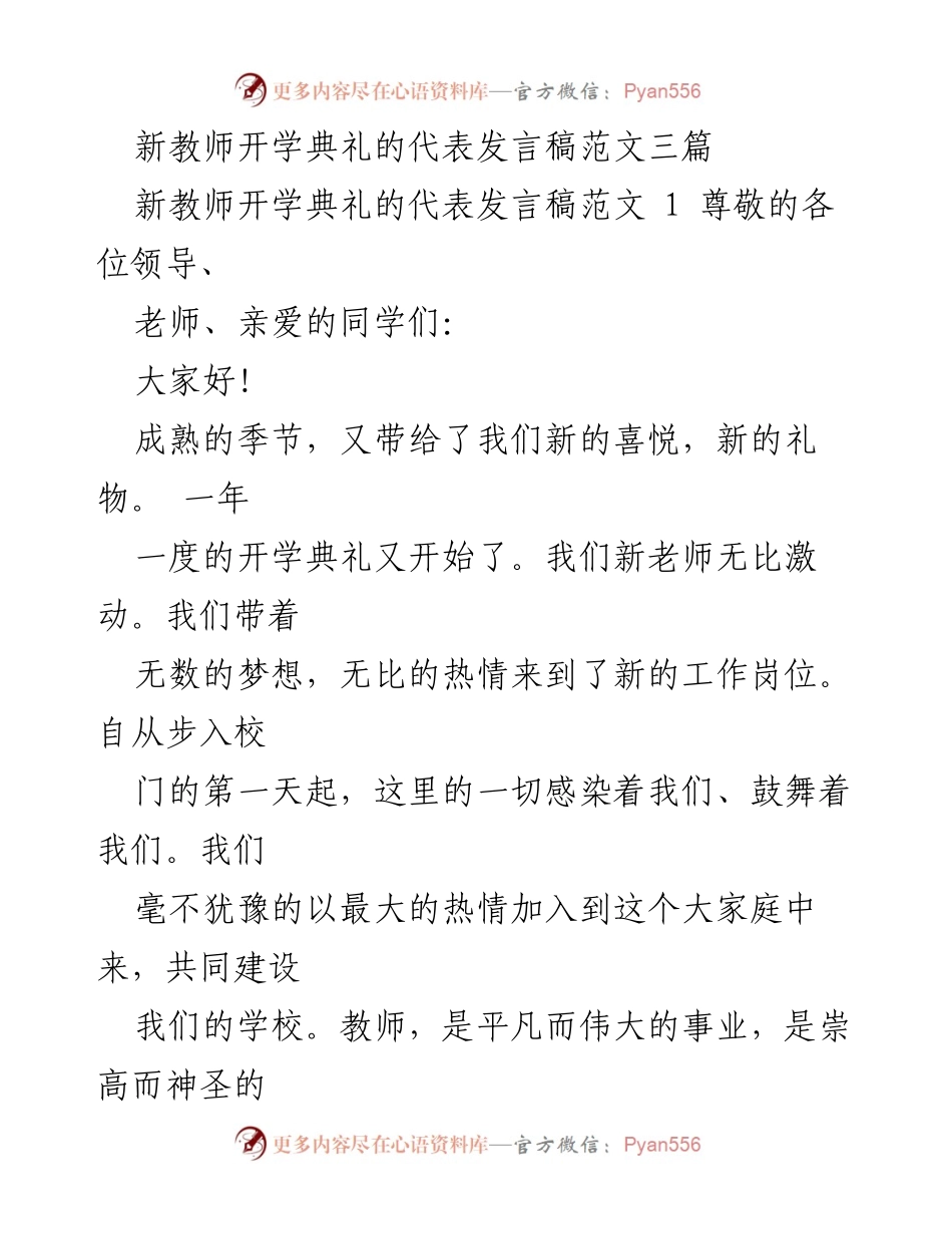 [发言] 新教师开学典礼 - 新教师的热情与责任.docx_第1页