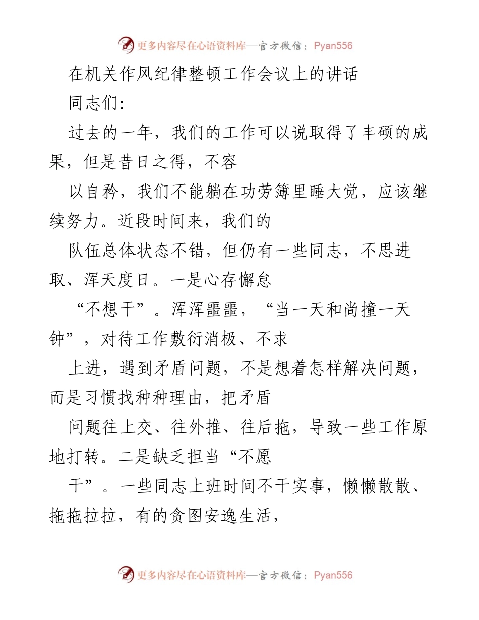 [发言] 机关作风纪律整顿工作会议 - 强化责任担当，狠抓工作落实.docx_第1页