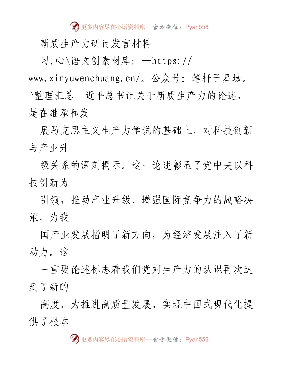 [发言] 新质生产力研讨会 - 深入理解习近平总书记关于新质生产力的重要论述_1.docx_第1页