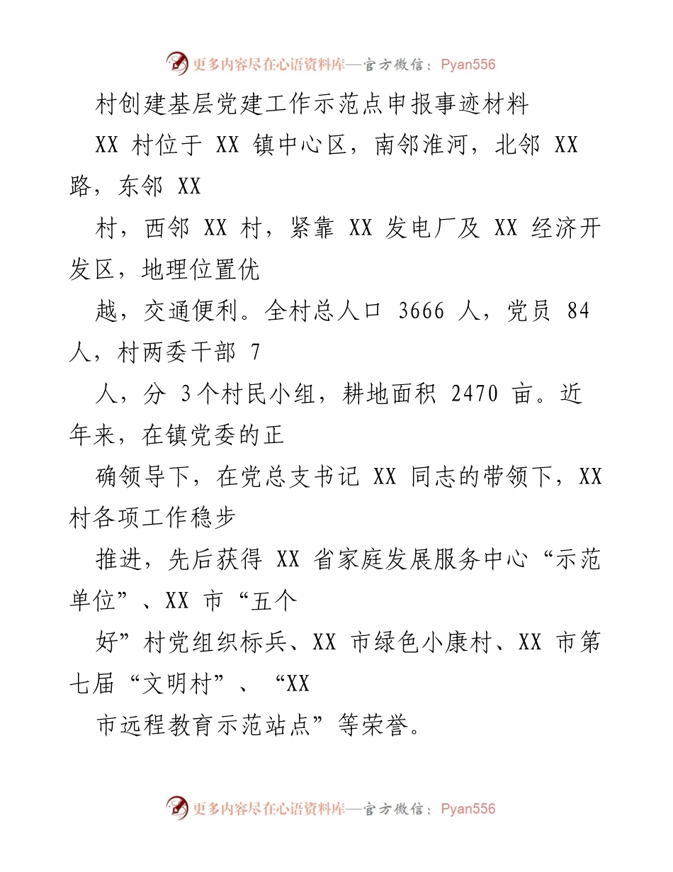 [发言] 村级党建工作示范点申报 - XX村党建工作示范点创建事迹分享.docx_第1页