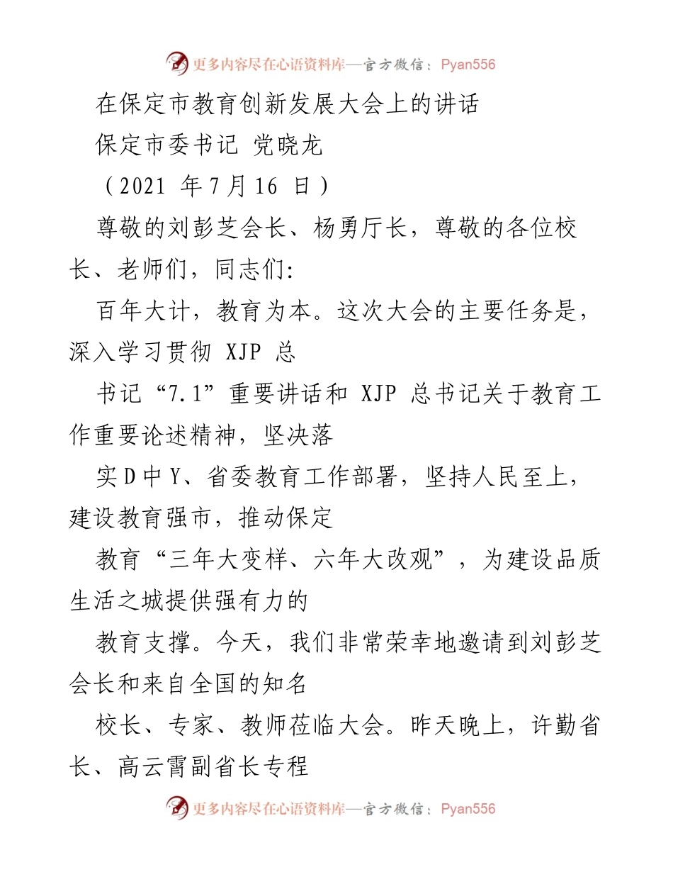 [发言] 教育创新发展大会 - 保定市教育创新发展大会上的讲话.docx_第1页