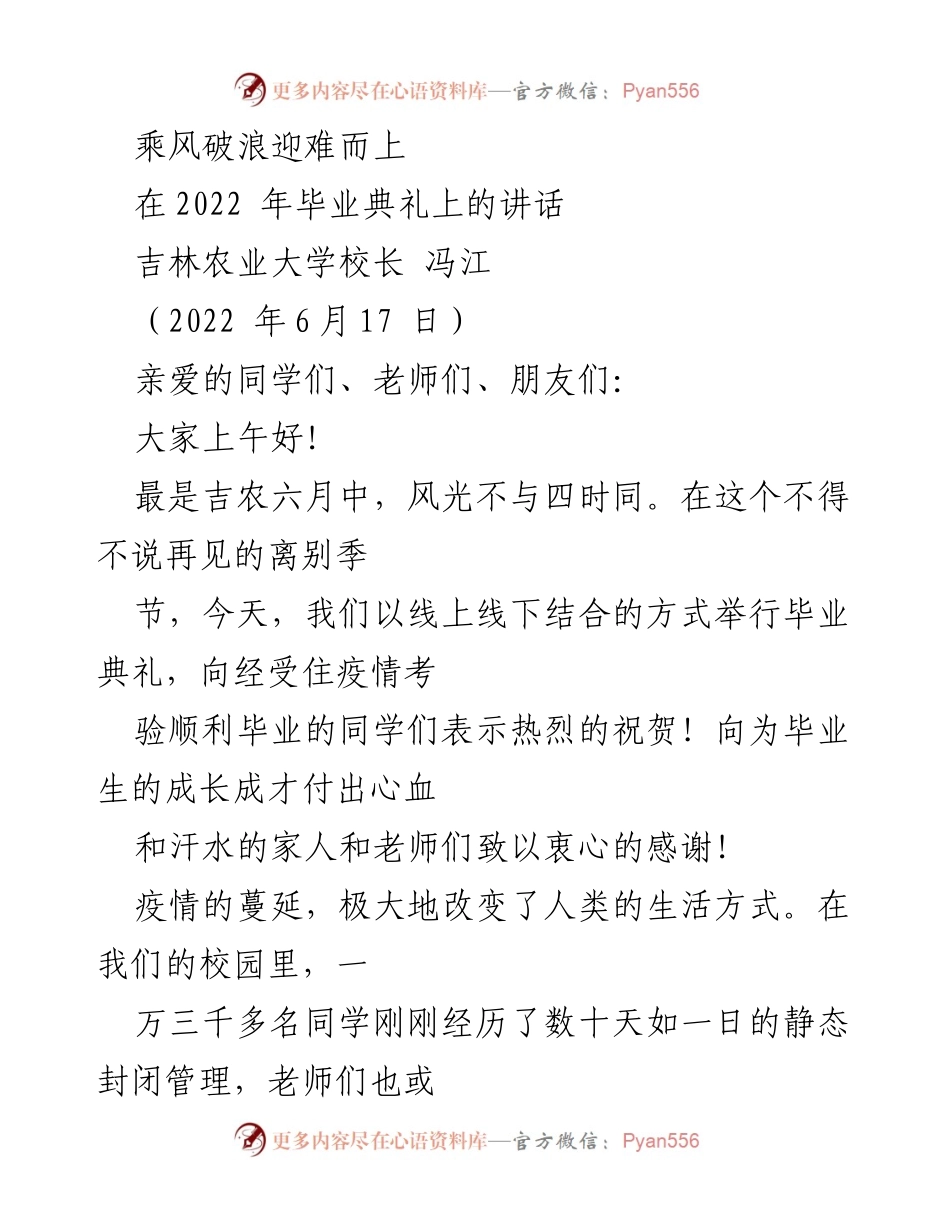 [发言] 毕业典礼 - 乘风破浪，迎难而上：2022年吉林农业大学毕业典礼讲话.docx_第1页