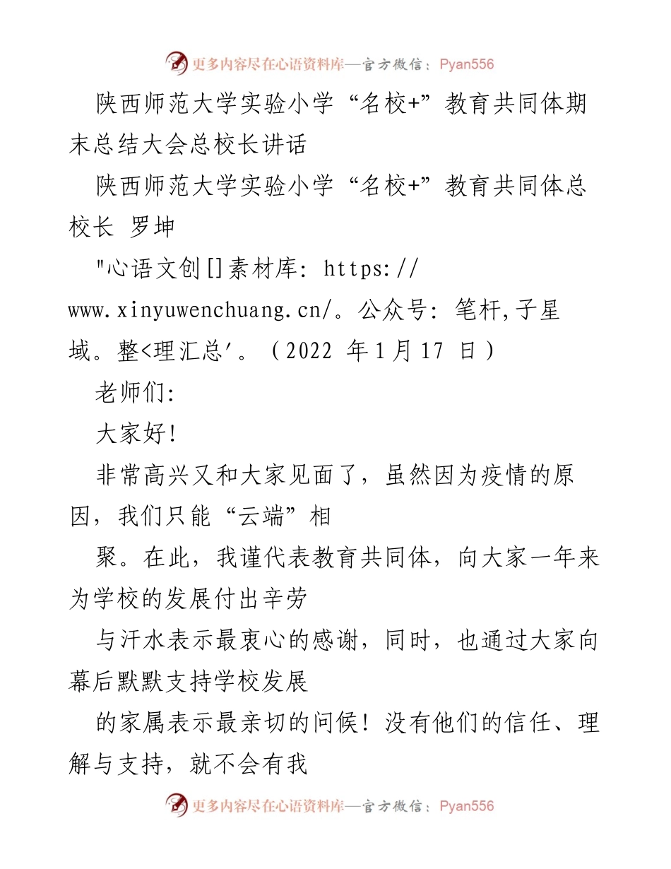 [发言] 期末总结大会 - 陕西师范大学实验小学“名校+”教育共同体总校长致辞与总结.docx_第1页