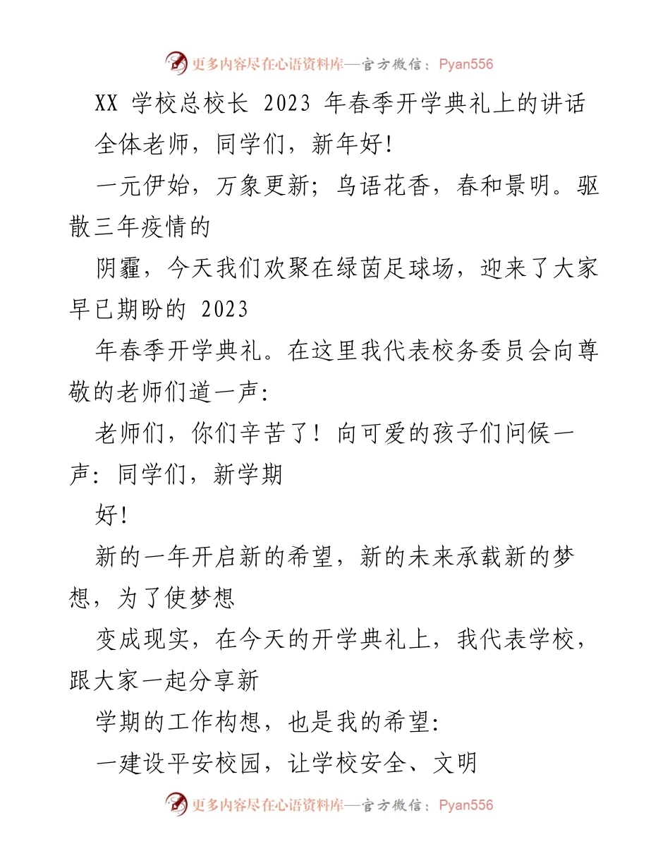 [发言] 春季开学典礼 - 2023年春季开学典礼总校长讲话.docx_第1页