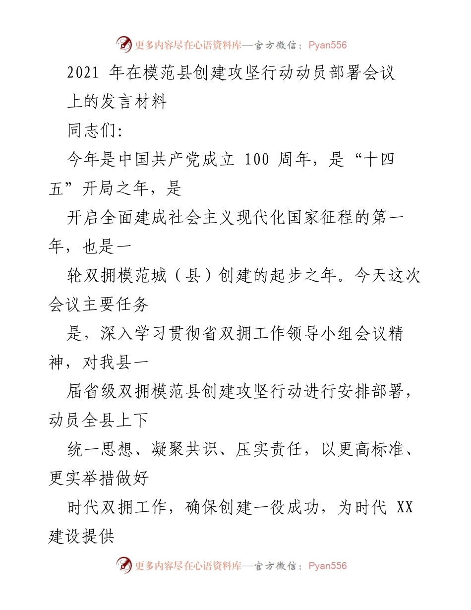 [发言] 模范县创建攻坚行动动员部署会议 - 加强双拥工作，推动省级模范县创建.docx_第1页