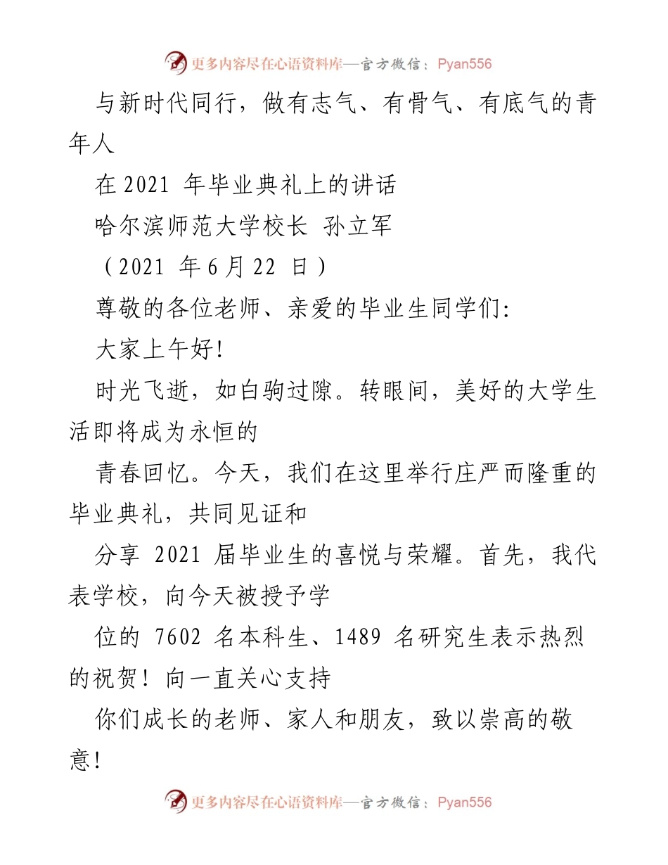 [发言] 毕业典礼 - 与新时代同行，做有志气、有骨气、有底气的青年人.docx_第1页