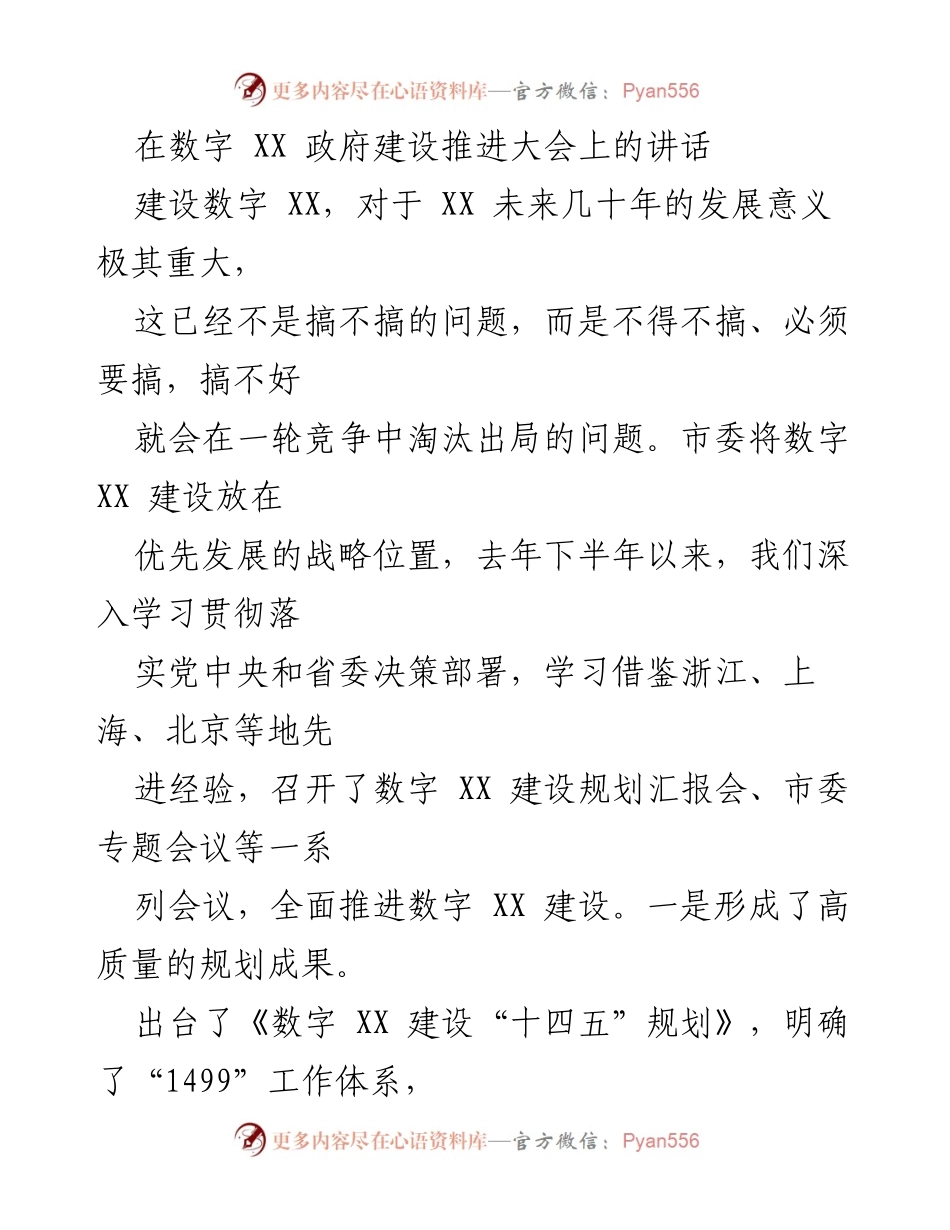 [发言] 数字政府建设推进大会 - 加快数字 XX 建设，迈向未来发展新高地.docx_第1页