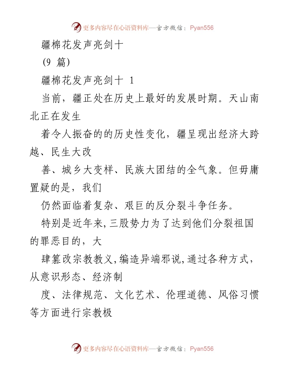 [发言] 教育工作会议 - 坚决抵制宗教极端思想，维护新疆和谐稳定.docx_第1页