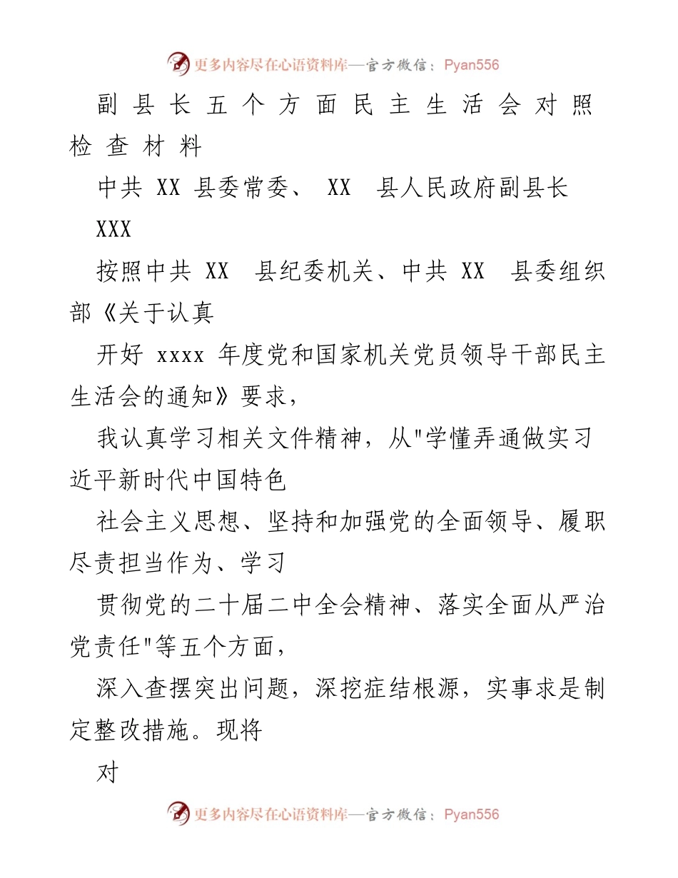 [发言] 民主生活会 - 副县长民主生活会对照检查报告.docx_第1页