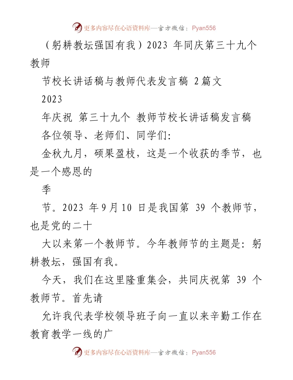 [发言] 教师节庆祝活动 - 2023年教师节校长与教师代表发言稿_1.docx_第1页