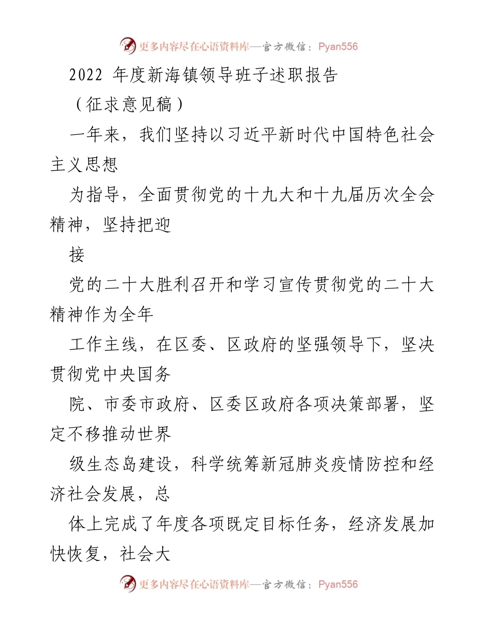 [发言] 新海镇领导班子述职 - 2022年度新海镇领导班子工作总结与疫情防控成效报告.docx_第1页