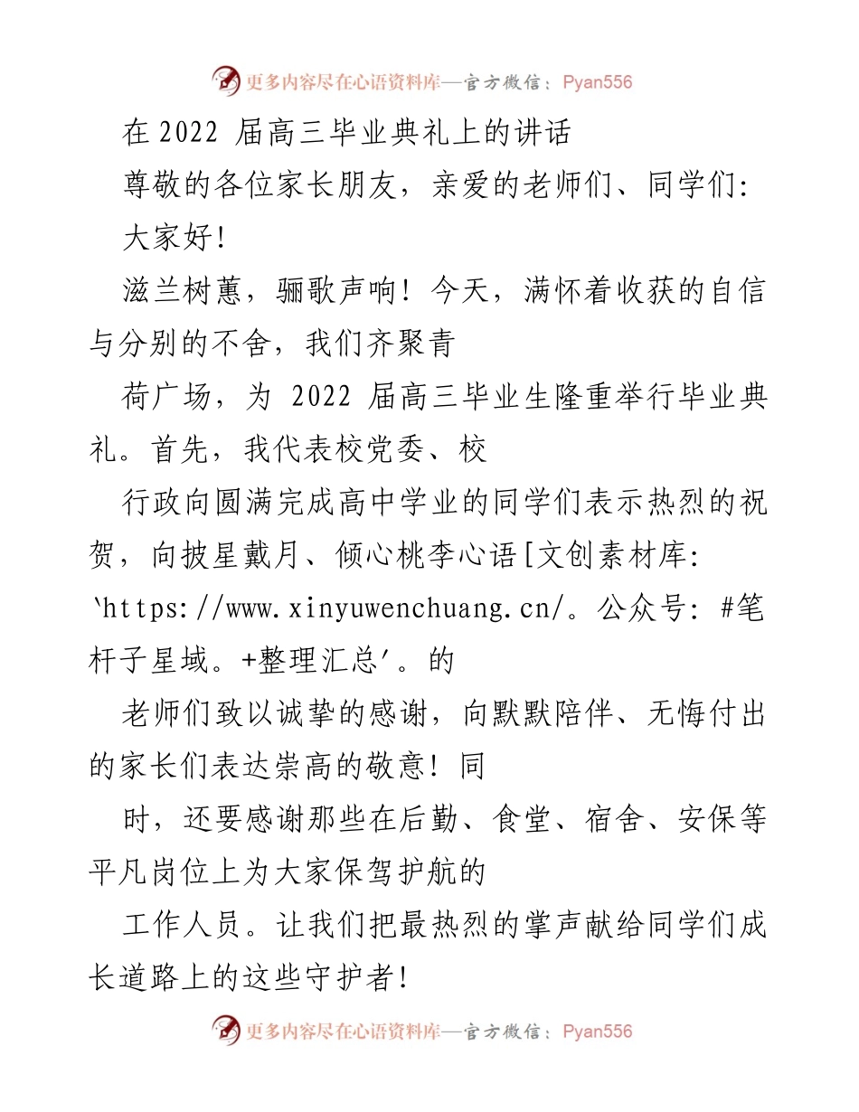 [发言] 毕业典礼 - 致2022届高三毕业生的寄语与祝福.docx_第1页