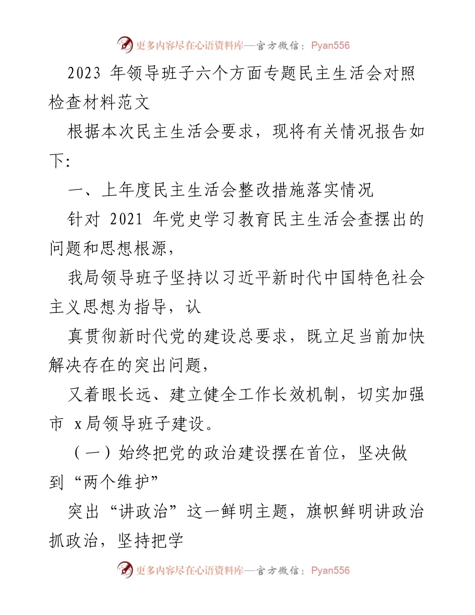 [发言] 民主生活会 - 2023年领导班子专题民主生活会对照检查材料总结.docx_第1页