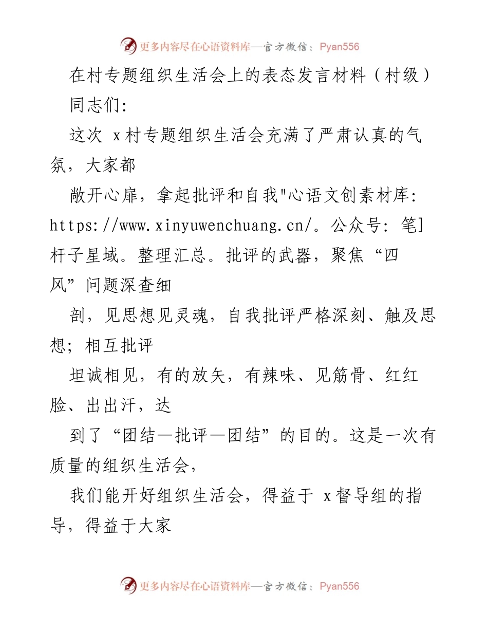 [发言] 村级专题组织生活会 - 强化思想建设，推动基层党组织发展.docx_第1页