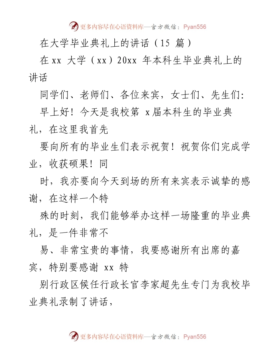 [发言] 毕业典礼 - 感恩与祝贺：致xx大学2023届本科生的毕业讲话.docx_第1页
